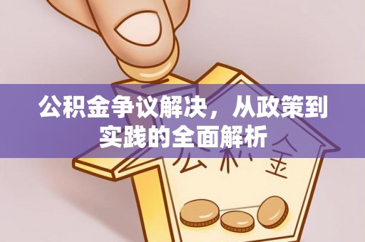 南康公积金争议解决，从政策到实践的全面解析