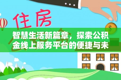 南康智慧生活新篇章，探索公积金线上服务平台的便捷与未来