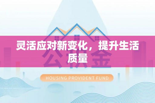 南康灵活应对新变化，提升生活质量