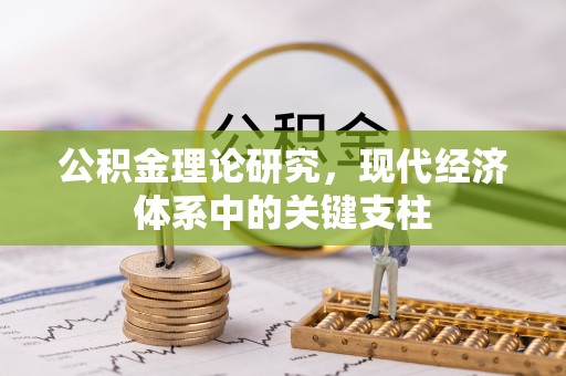 南康公积金理论研究，现代经济体系中的关键支柱