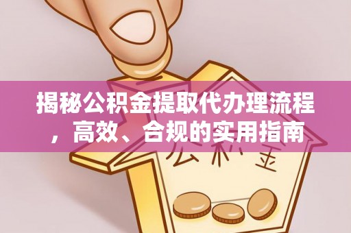 南康揭秘公积金提取代办理流程，高效、合规的实用指南
