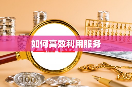 南康如何高效利用服务
