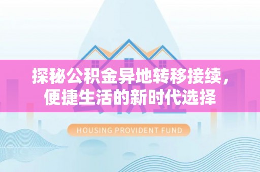 南康探秘公积金异地转移接续，便捷生活的新时代选择