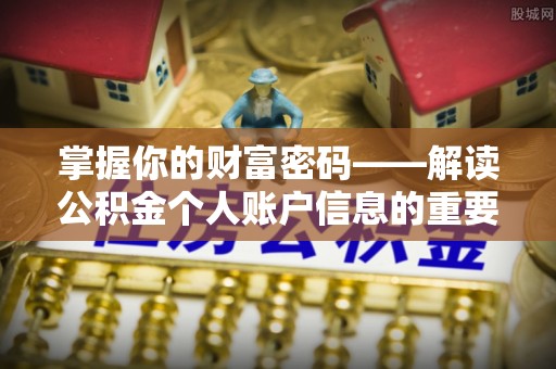 南康掌握你的财富密码——解读公积金个人账户信息的重要性