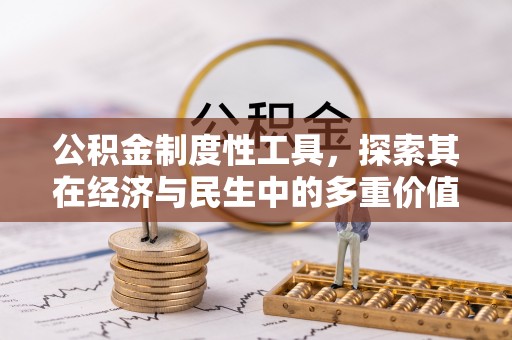 南康公积金制度性工具，探索其在经济与民生中的多重价值