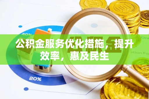 南康公积金服务优化措施，提升效率，惠及民生