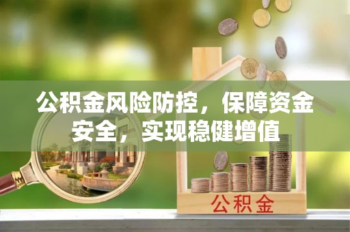 南康公积金风险防控，保障资金安全，实现稳健增值