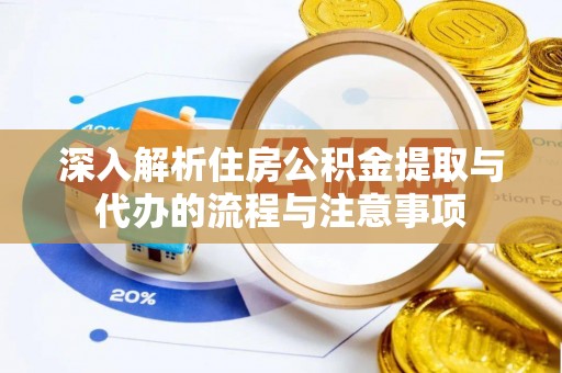 南康深入解析住房公积金提取与代办的流程与注意事项