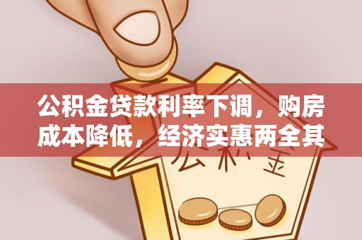 南康公积金贷款利率下调，购房成本降低，经济实惠两全其美