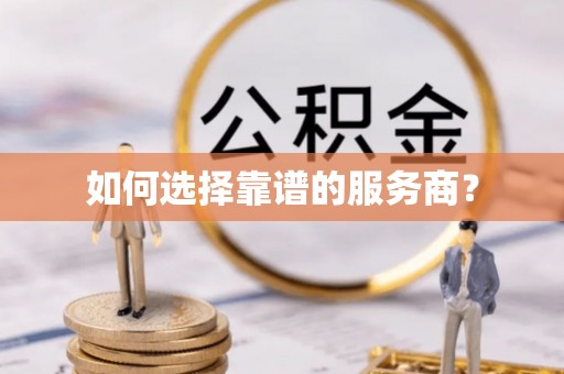 南康如何选择靠谱的服务商？