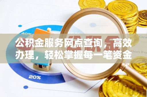 南康公积金服务网点查询，高效办理，轻松掌握每一笔资金动态