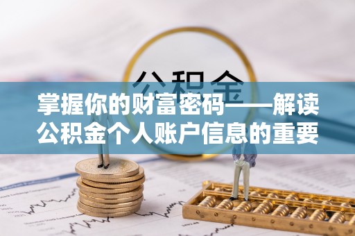 南康掌握你的财富密码——解读公积金个人账户信息的重要性
