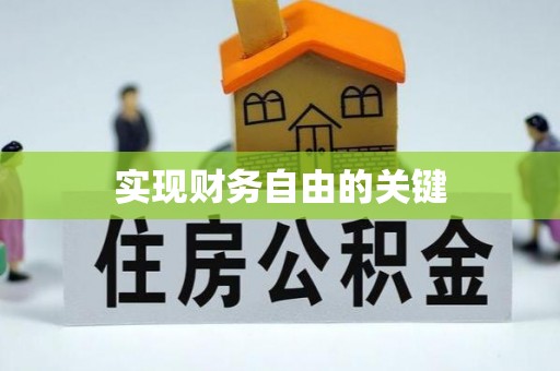 南康实现财务自由的关键