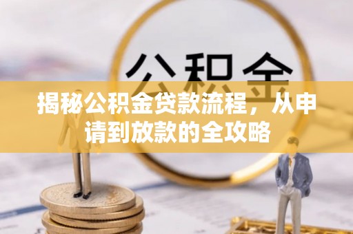 南康揭秘公积金贷款流程，从申请到放款的全攻略