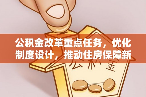 南康公积金改革重点任务，优化制度设计，推动住房保障新发展