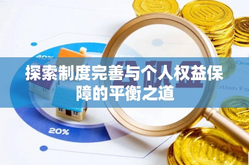 南康探索制度完善与个人权益保障的平衡之道