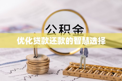 南康优化贷款还款的智慧选择