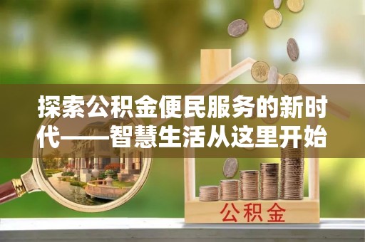 南康探索公积金便民服务的新时代——智慧生活从这里开始