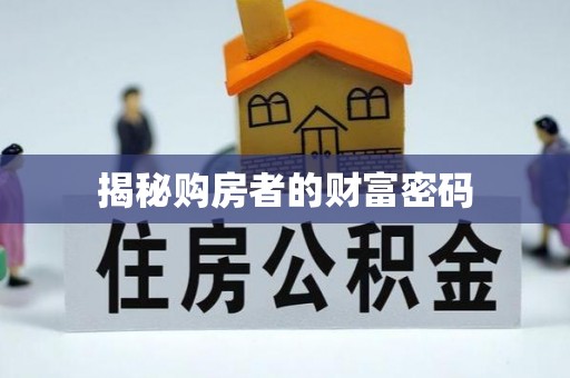 南康揭秘购房者的财富密码