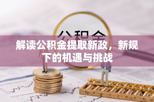 南康解读公积金提取新政，新规下的机遇与挑战