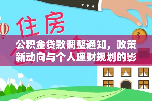 南康公积金贷款调整通知，政策新动向与个人理财规划的影响
