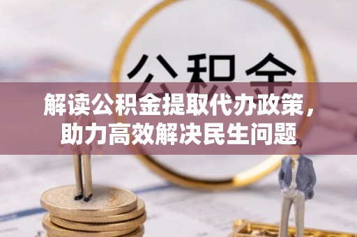 南康解读公积金提取代办政策，助力高效解决民生问题