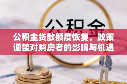 南康公积金贷款额度恢复，政策调整对购房者的影响与机遇