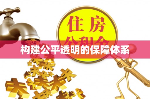 南康构建公平透明的保障体系