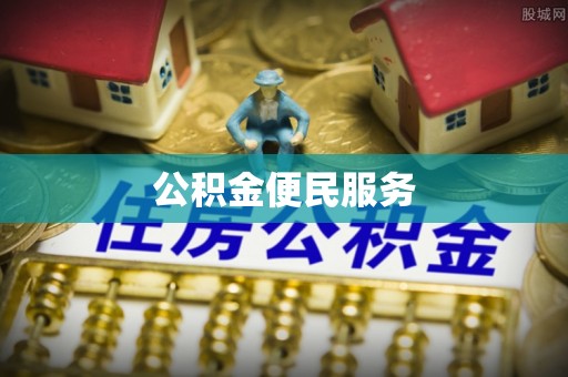 南康公积金便民服务