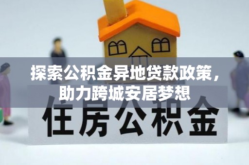 南康探索公积金异地贷款政策，助力跨城安居梦想