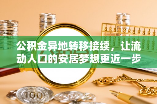 南康公积金异地转移接续，让流动人口的安居梦想更近一步