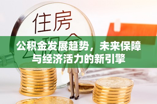 南康公积金发展趋势，未来保障与经济活力的新引擎