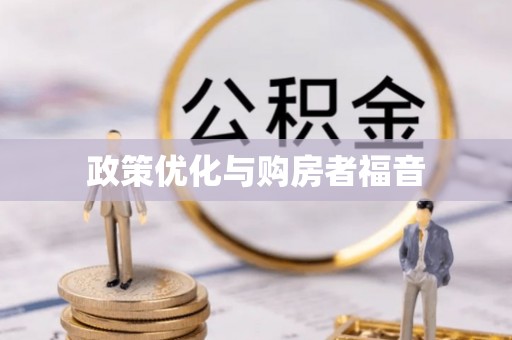 南康政策优化与购房者福音