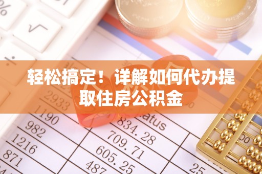 南康轻松搞定！详解如何代办提取住房公积金