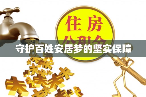 南康守护百姓安居梦的坚实保障