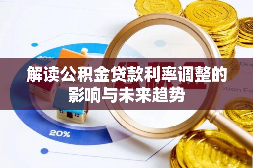 南康解读公积金贷款利率调整的影响与未来趋势