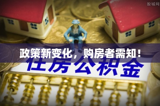 南康政策新变化，购房者需知！
