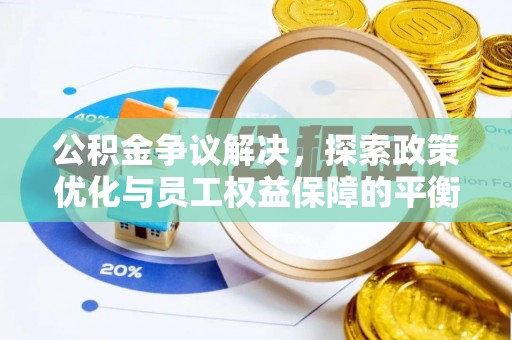 南康公积金争议解决，探索政策优化与员工权益保障的平衡点