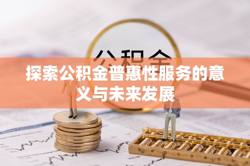 南康探索公积金普惠性服务的意义与未来发展