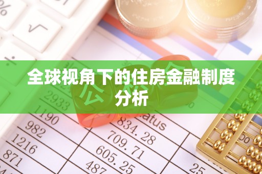 南康全球视角下的住房金融制度分析