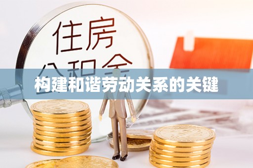 南康构建和谐劳动关系的关键