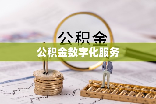 南康公积金数字化服务