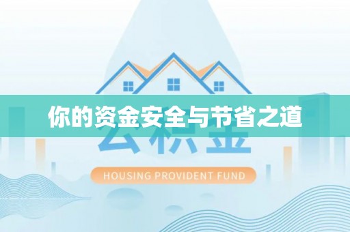 南康你的资金安全与节省之道