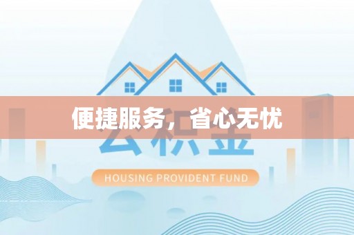 南康便捷服务，省心无忧