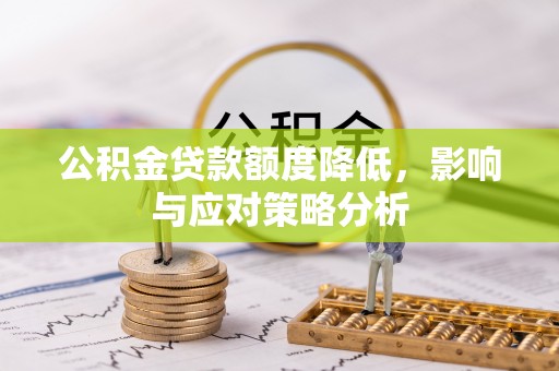 南康公积金贷款额度降低，影响与应对策略分析