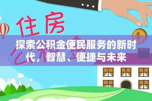 南康探索公积金便民服务的新时代，智慧、便捷与未来