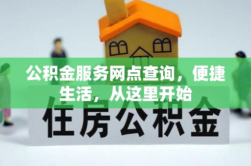 南康公积金服务网点查询，便捷生活，从这里开始