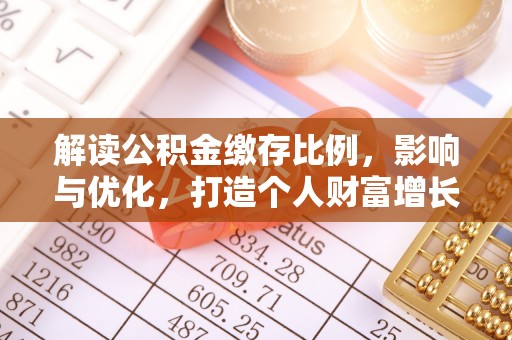 南康解读公积金缴存比例，影响与优化，打造个人财富增长新引擎