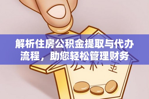 南康解析住房公积金提取与代办流程，助您轻松管理财务