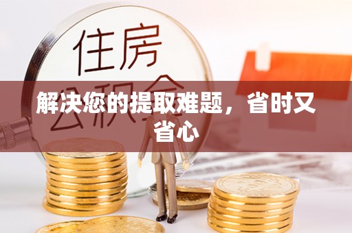 南康解决您的提取难题，省时又省心